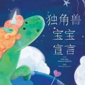 独角兽宝宝宣言 - Baby Unicorn Simplified Chinese Direct From Factory