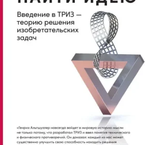 Найти идею: Введение в ТРИЗ - теорию решения Price Drop