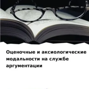 Оценочные и аксиологические модальности Big Sale